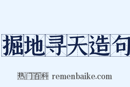 掘地寻天造句是什么意思的图片